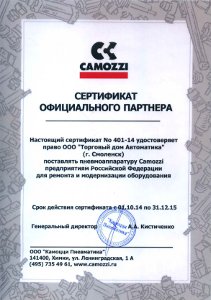 Сертификат партнера Camozzi