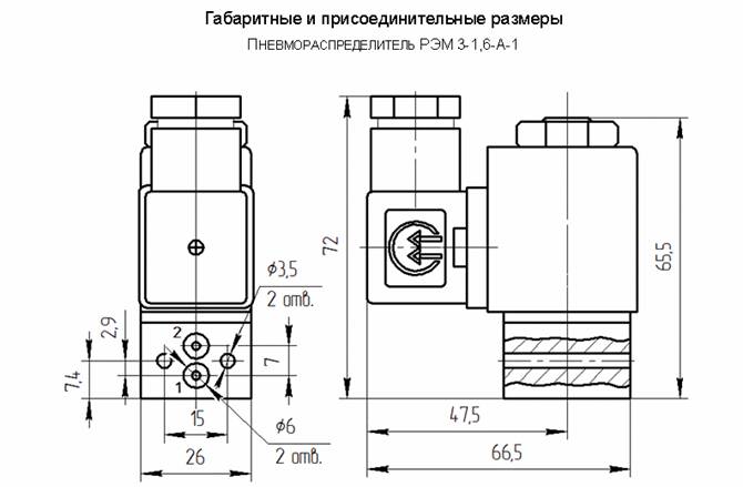 ПЭК; РЭМ З-1.6-1 пневмораспределитель с электромагнитным управлением ПЭК; РЭМ З-1.6-1 пневмораспределитель с электромагнитным управлением